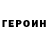 ГЕРОИН гречка gedeo